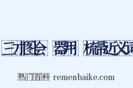 三才图会·器用·梳帚近义词是什么意思的图片